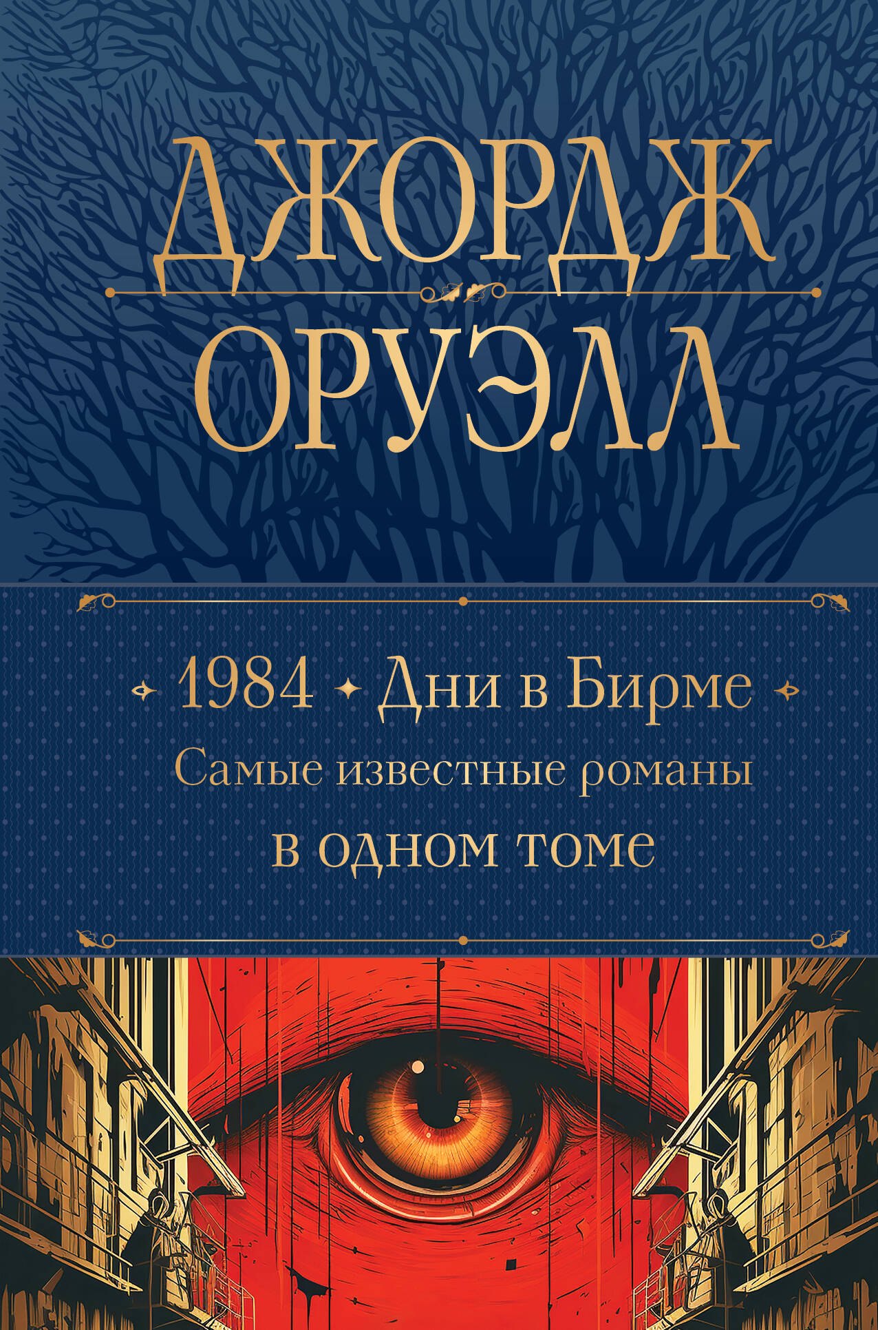 

1984. Дни в Бирме. Самые известные романы в одном томе