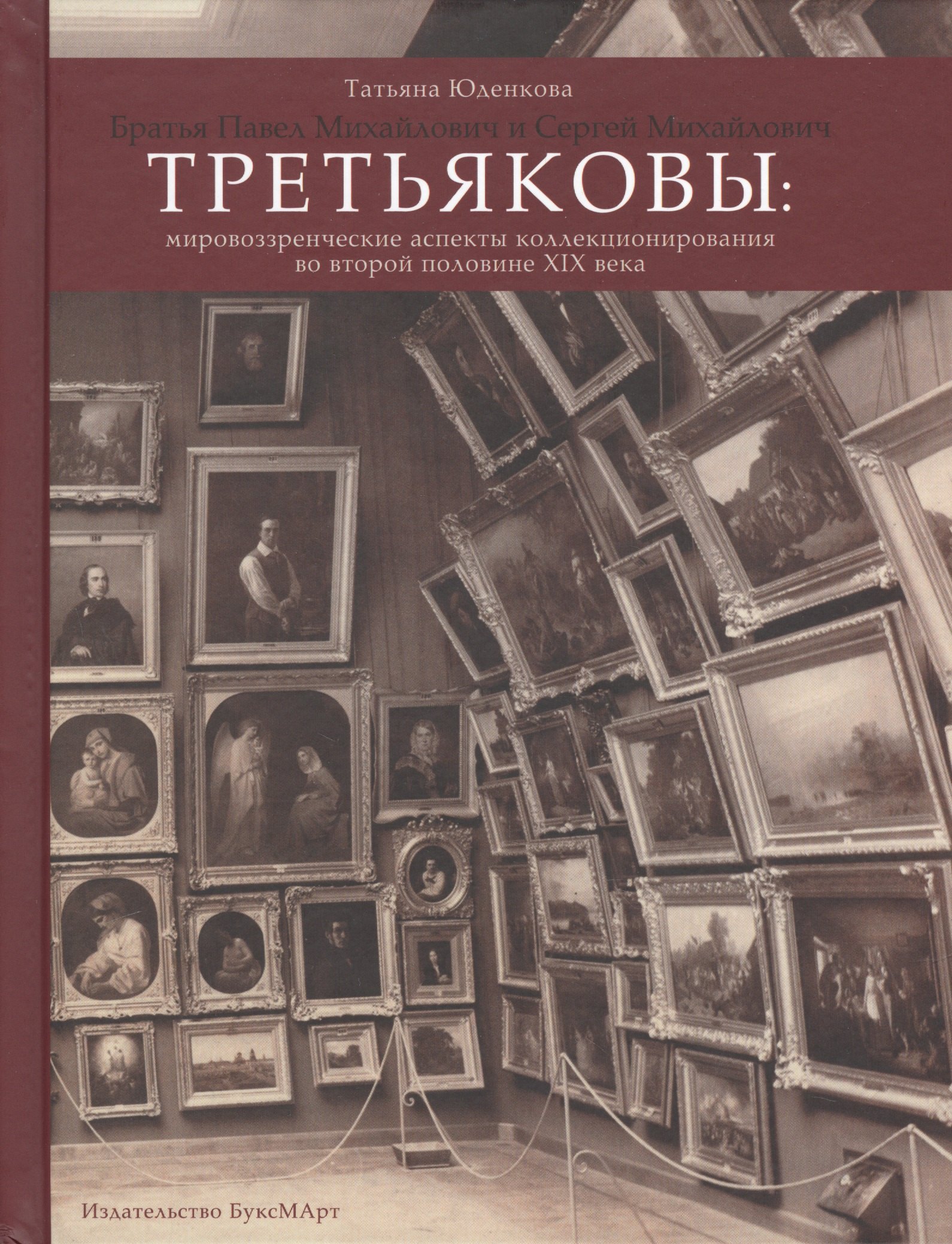 

Братья Павел Михайлович и Сергей Михайлович Третьяковы: Мировоззренческие аспекты коллекционирования во второй половине XIX века