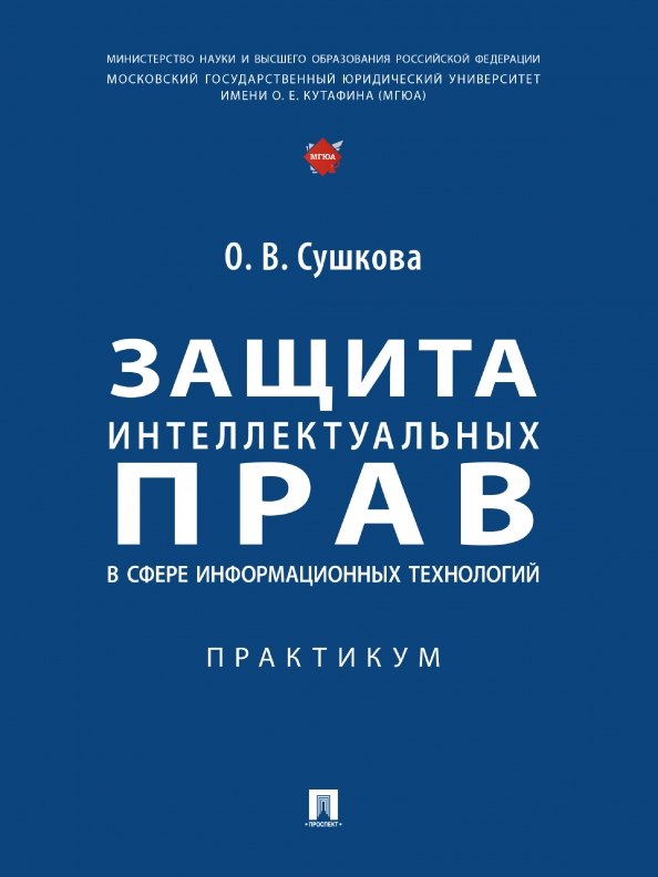 

Защита интеллектуальных прав в сфере информационных технологий. Практикум
