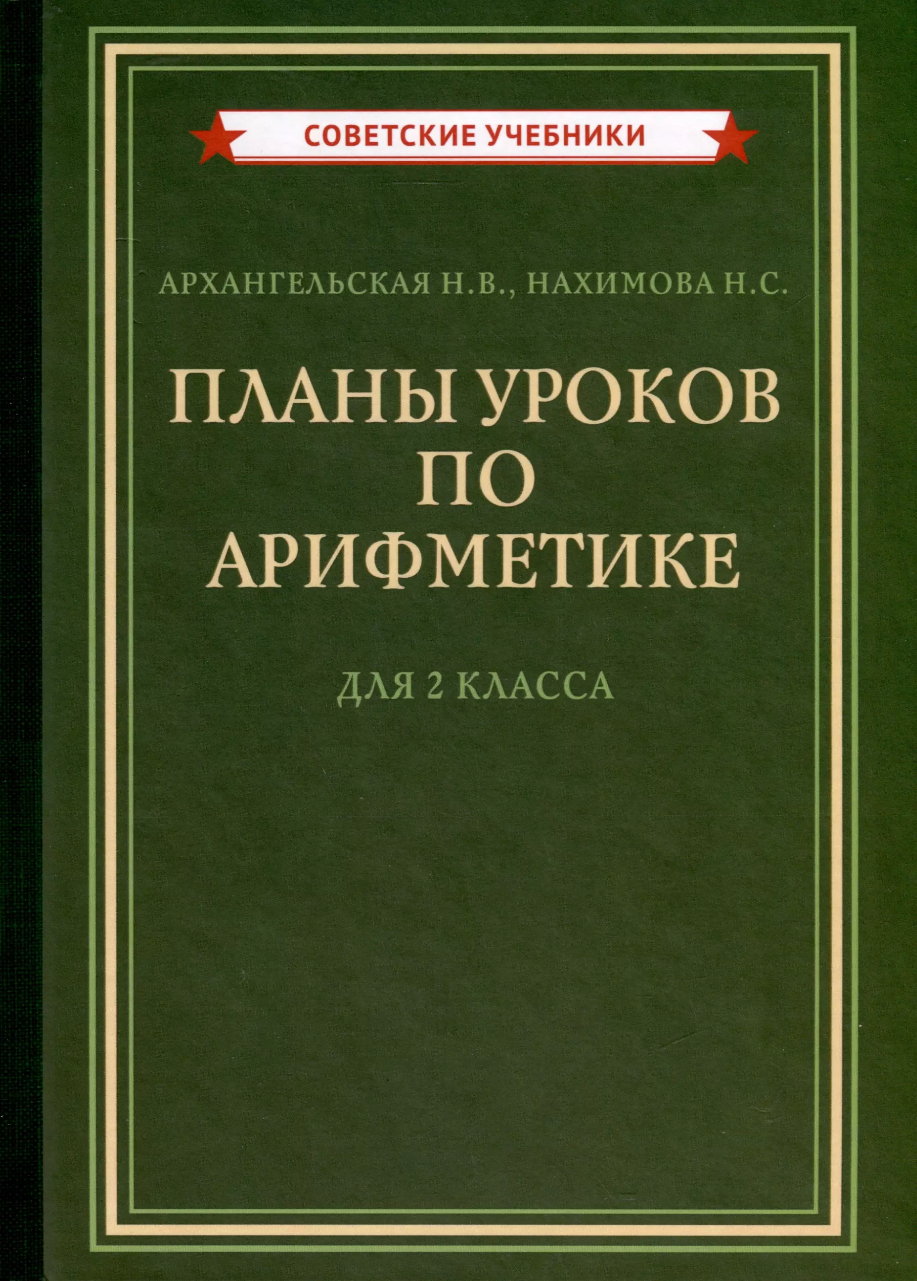 Планы уроков по арифметике для 2 класса [1957]