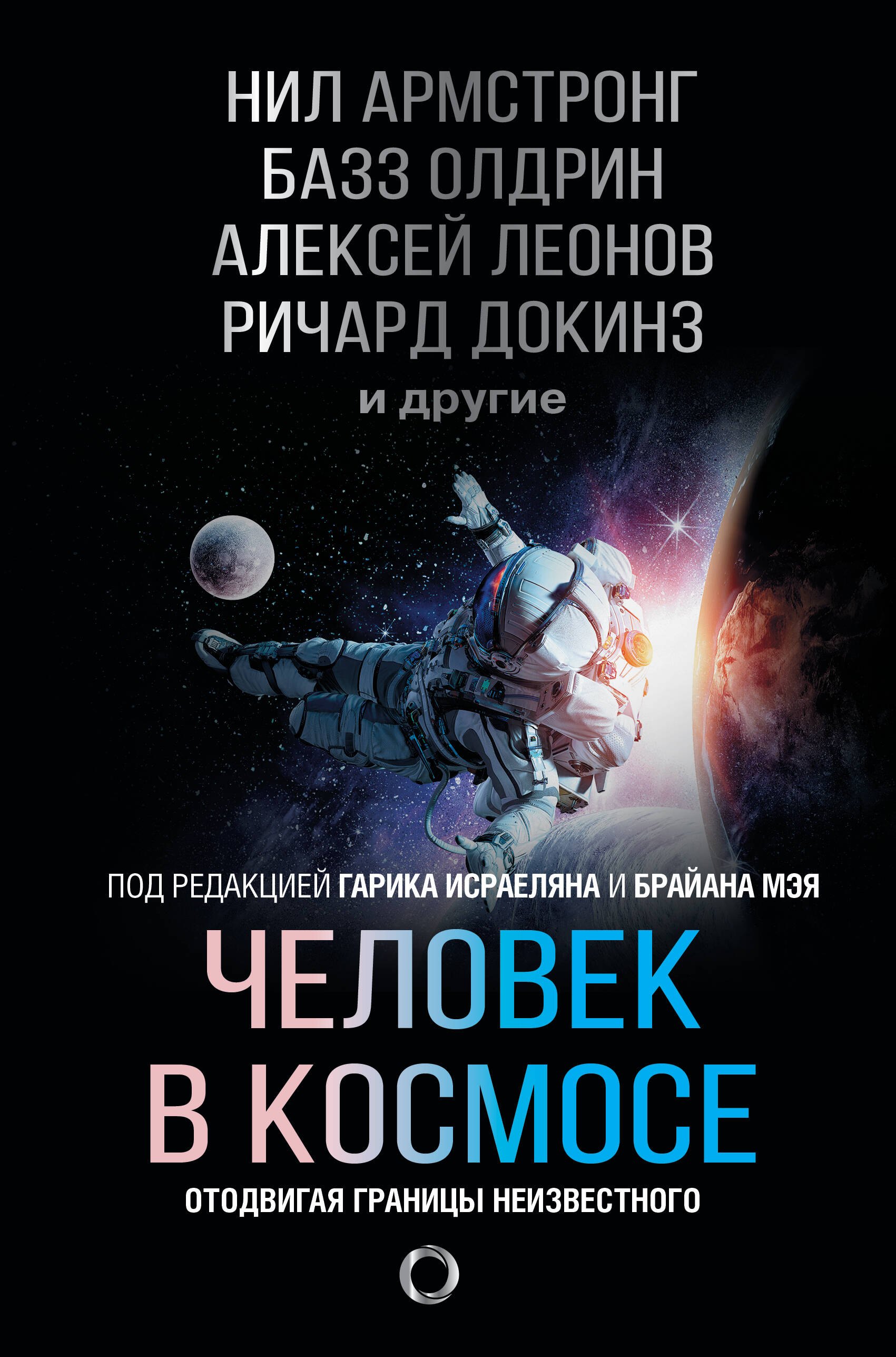 Человек в космосе Отодвигая границы неизвестного 919₽