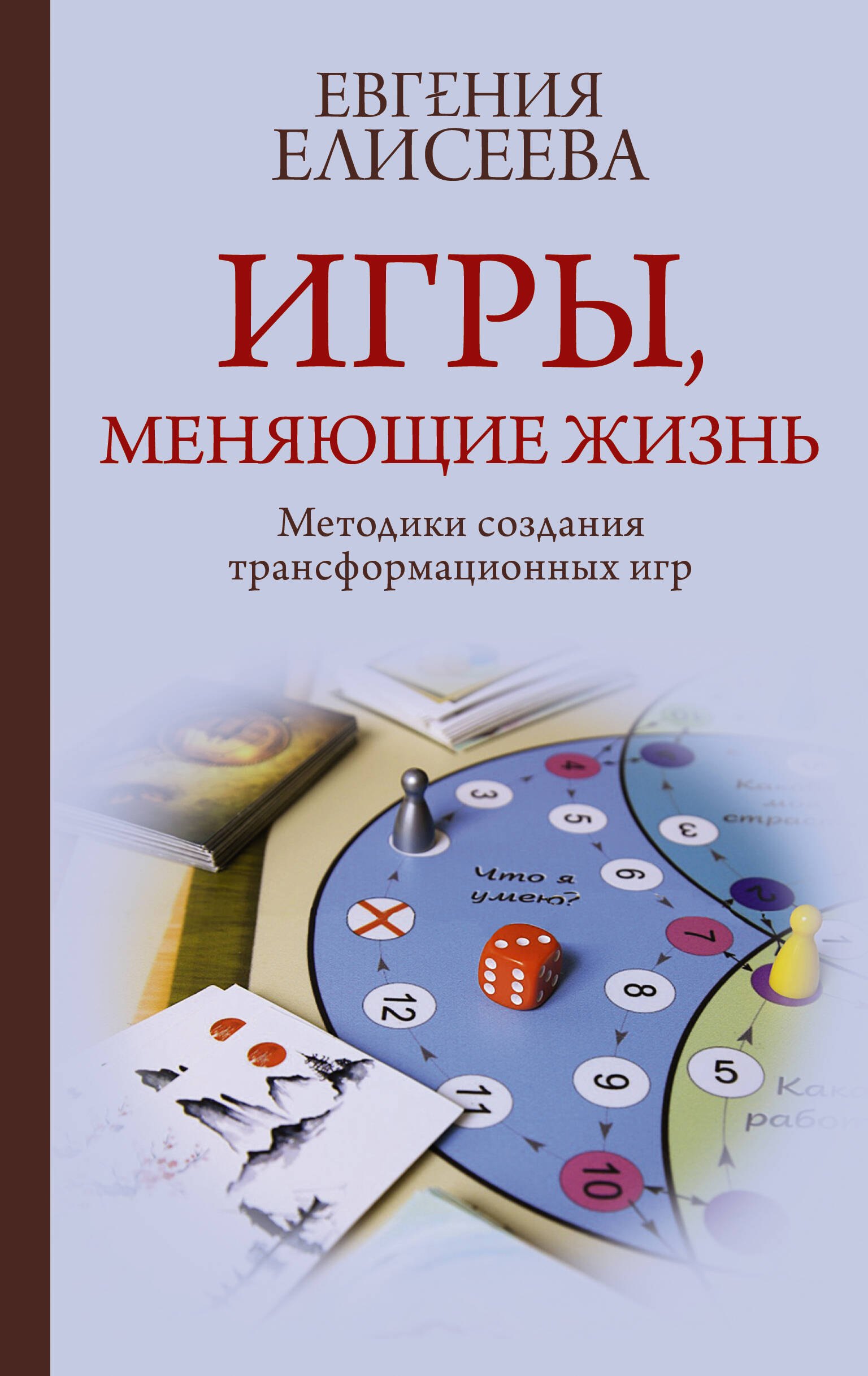 

Игры, меняющие жизнь. Методики создания трансформационных игр