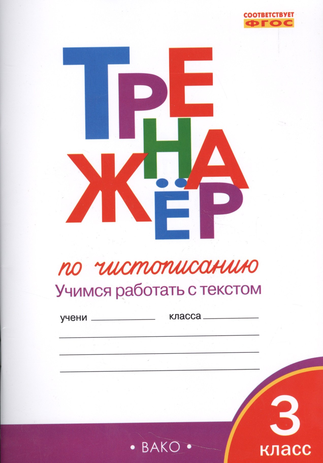 

Тренажёр по чистописанию 3 кл. ФГОС