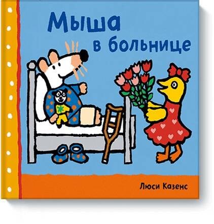 Мыша в больнице 371₽