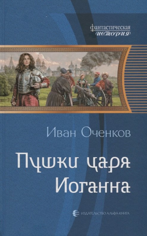 

Пушки царя Иоганна: фантастический роман