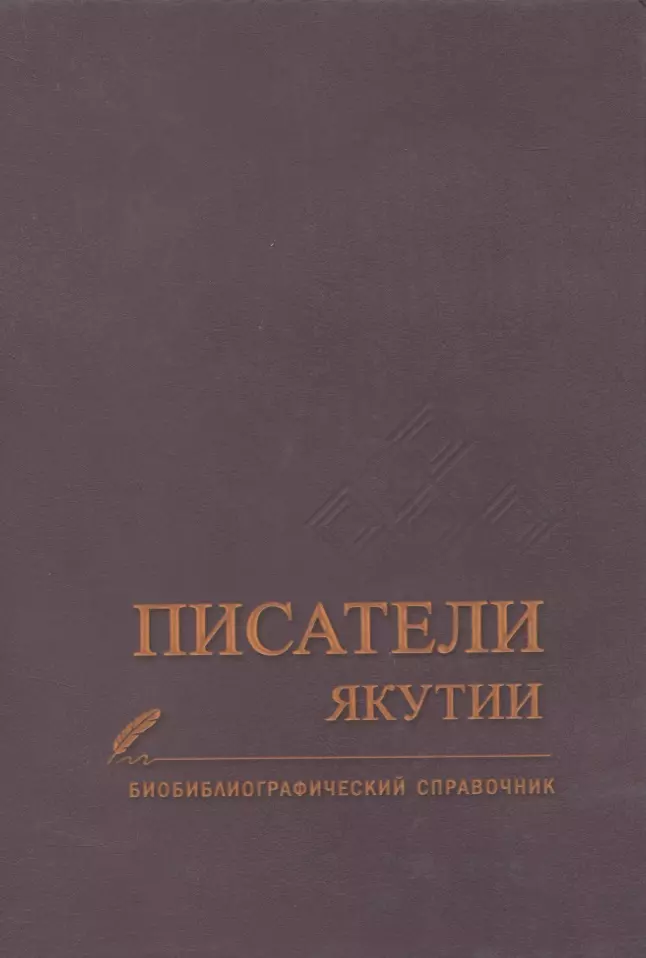 Писатели Якутии Биобиблиографический справочник 2115₽