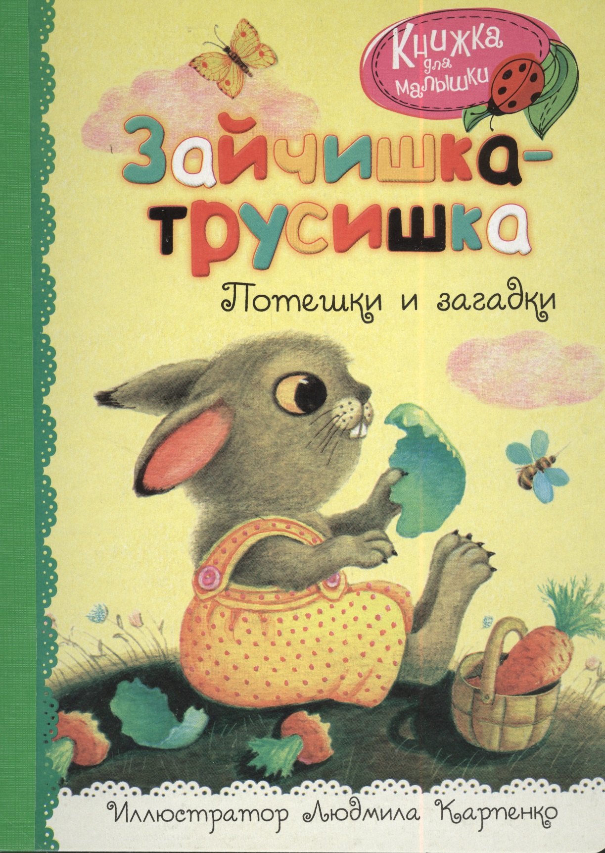 

Зайчишка-трусишка. Потешки и загадки