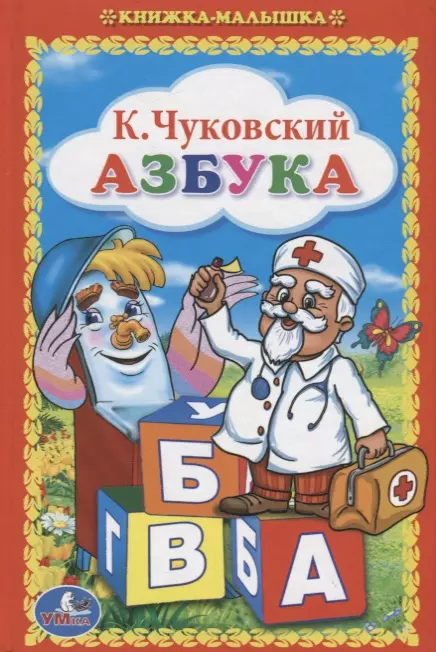 Азбука. (Книжка-Малышка).