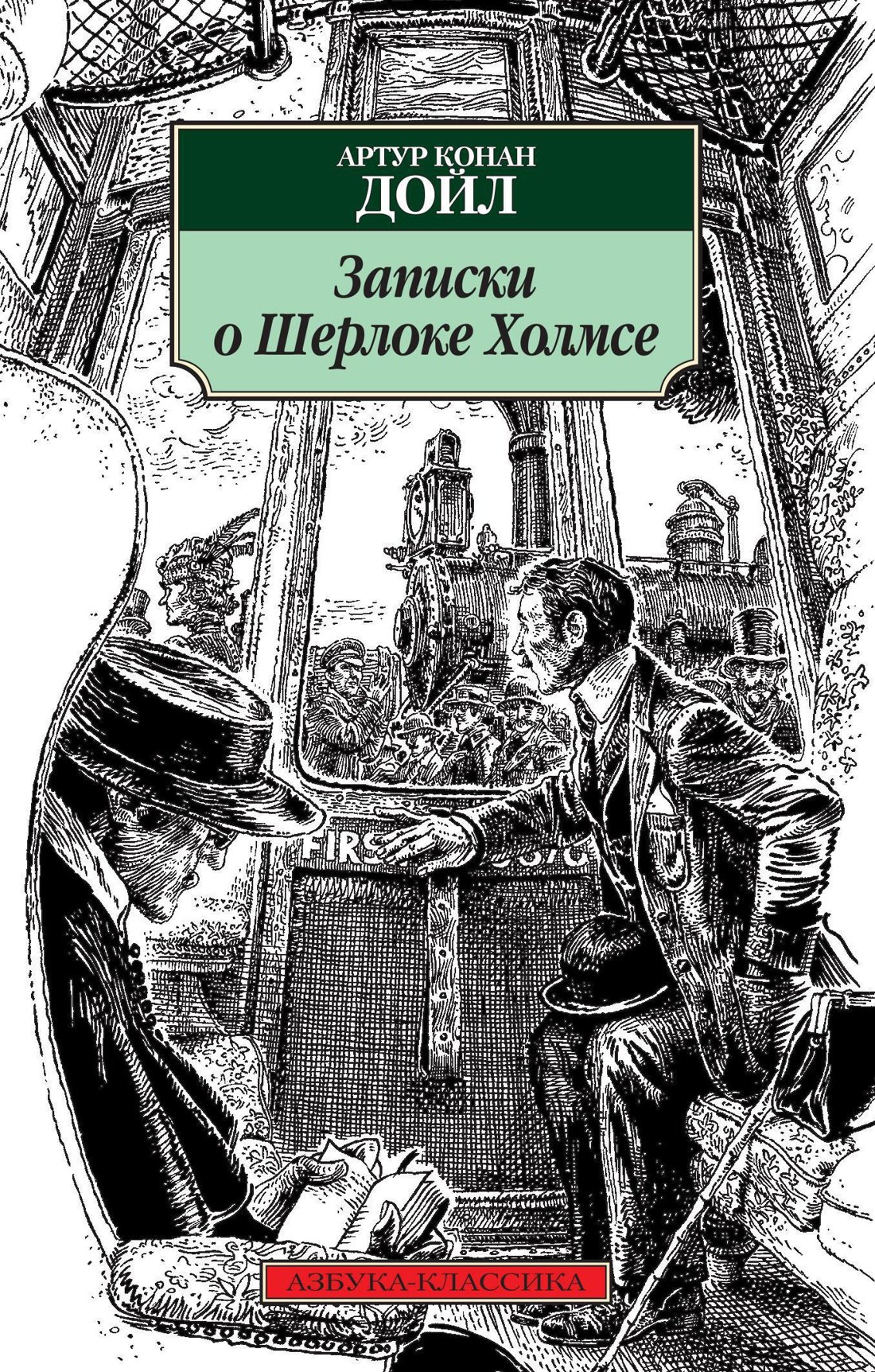 Записки о Шерлоке Холмсе 162₽