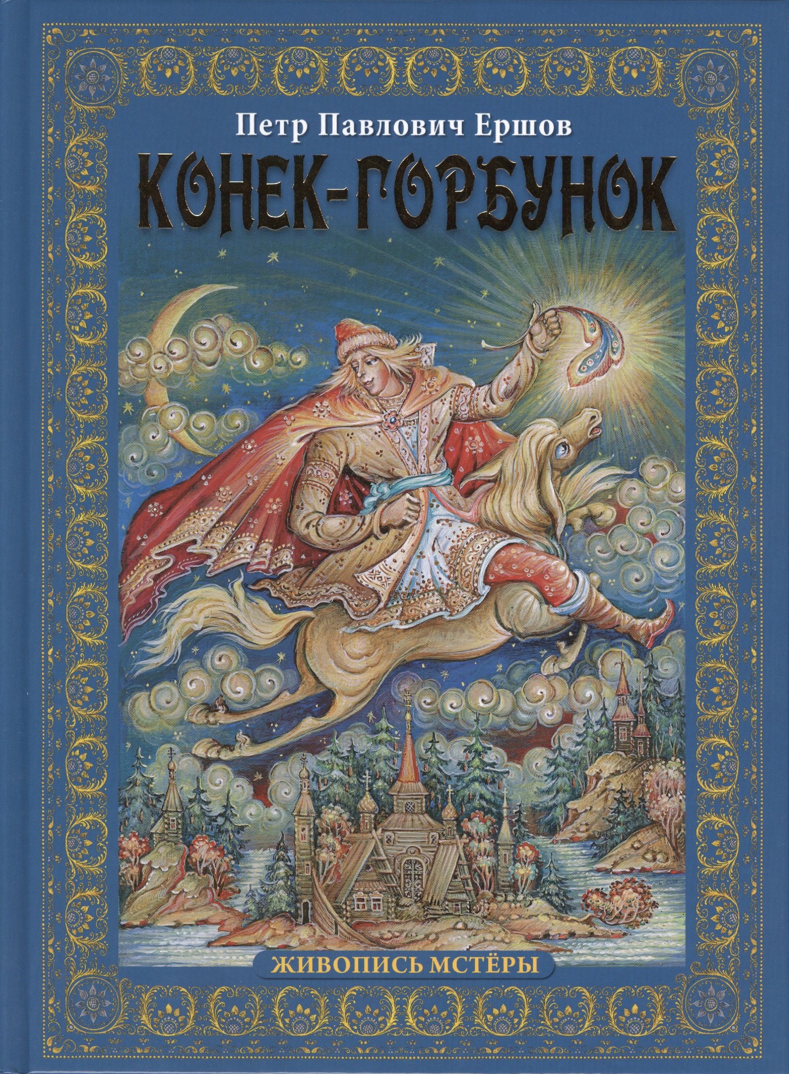 Ершов Петр Павлович: Конек-горбунок
