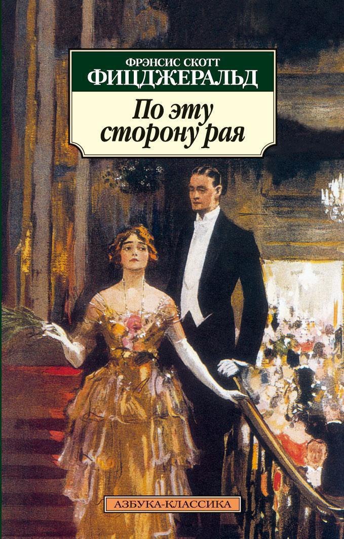 

По эту сторону рая