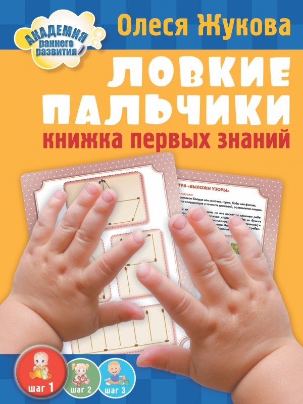 

Книжка первых знаний. Ловкие пальчики.