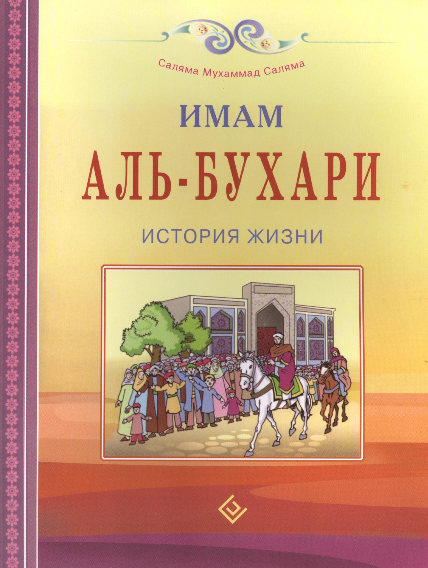 Имам Аль-Бухари История жизни 309₽