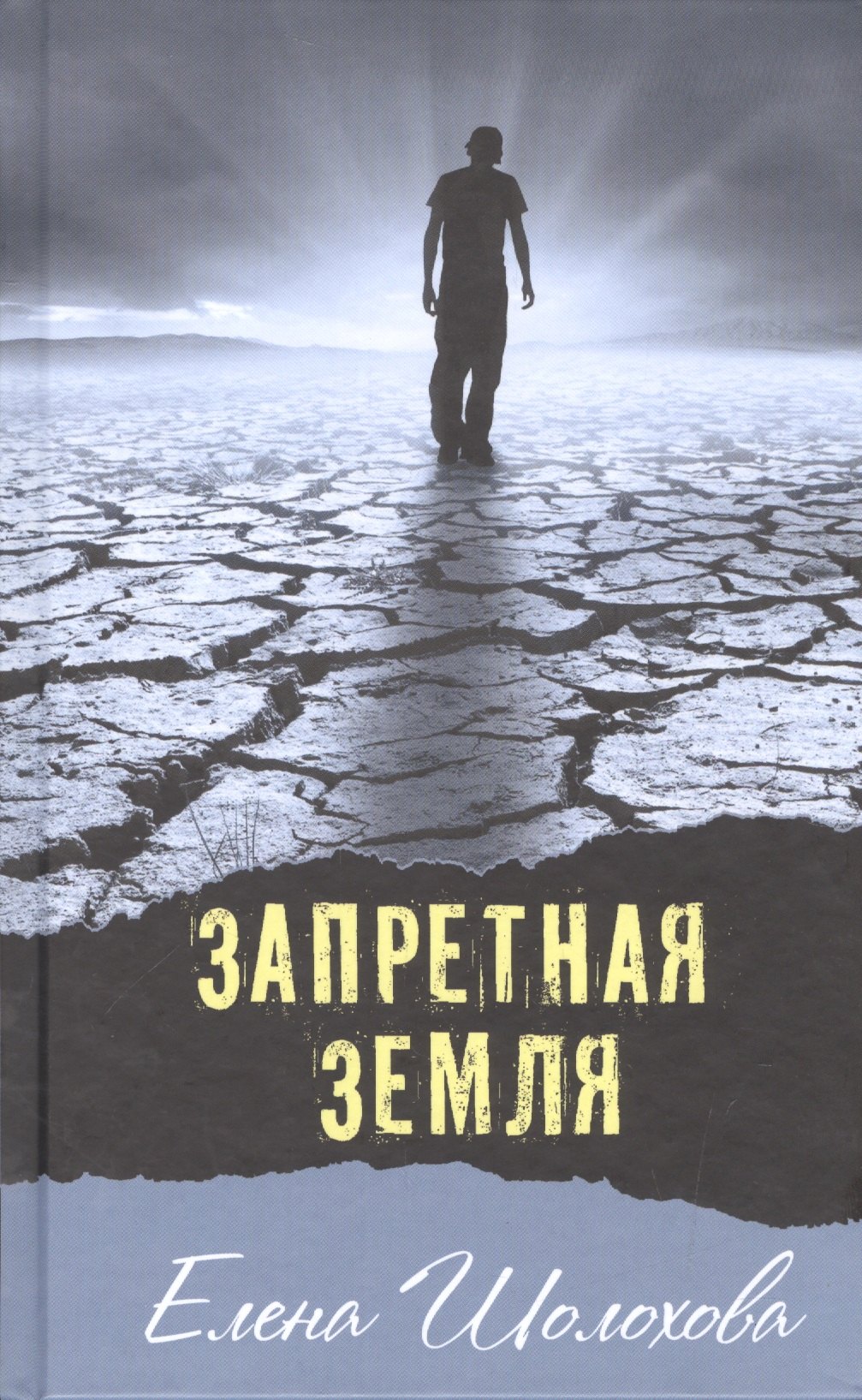 Шолохова Елена: Запретная земля: повесть и рассказы