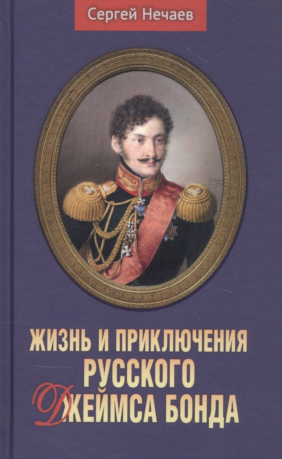 

Жизнь и приключения русского Джеймса Бонда