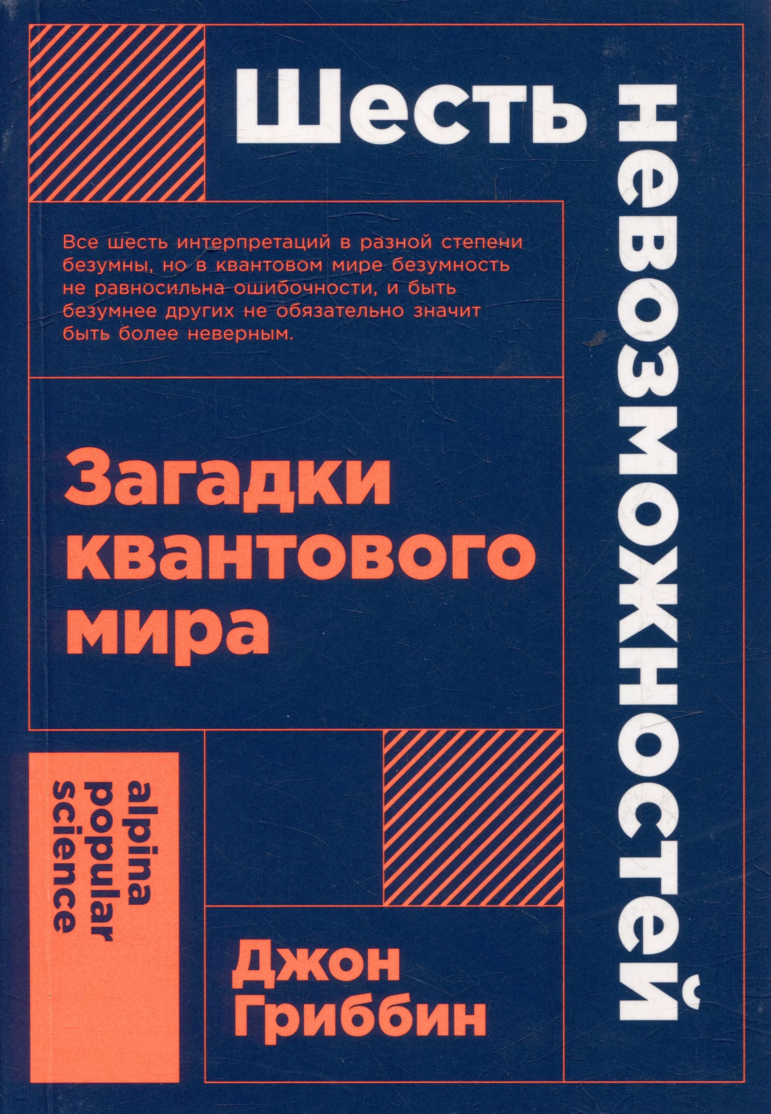 Шесть невозможностей: Загадки квантового мира