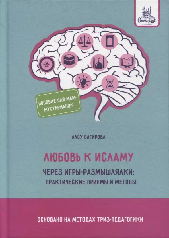 Любовь к исламу через игры-размышлялки: практические приемы и методы