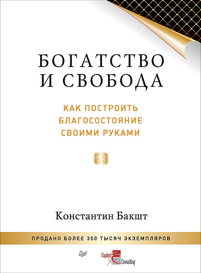 

Богатство и свобода: как построить благосостояние своими руками