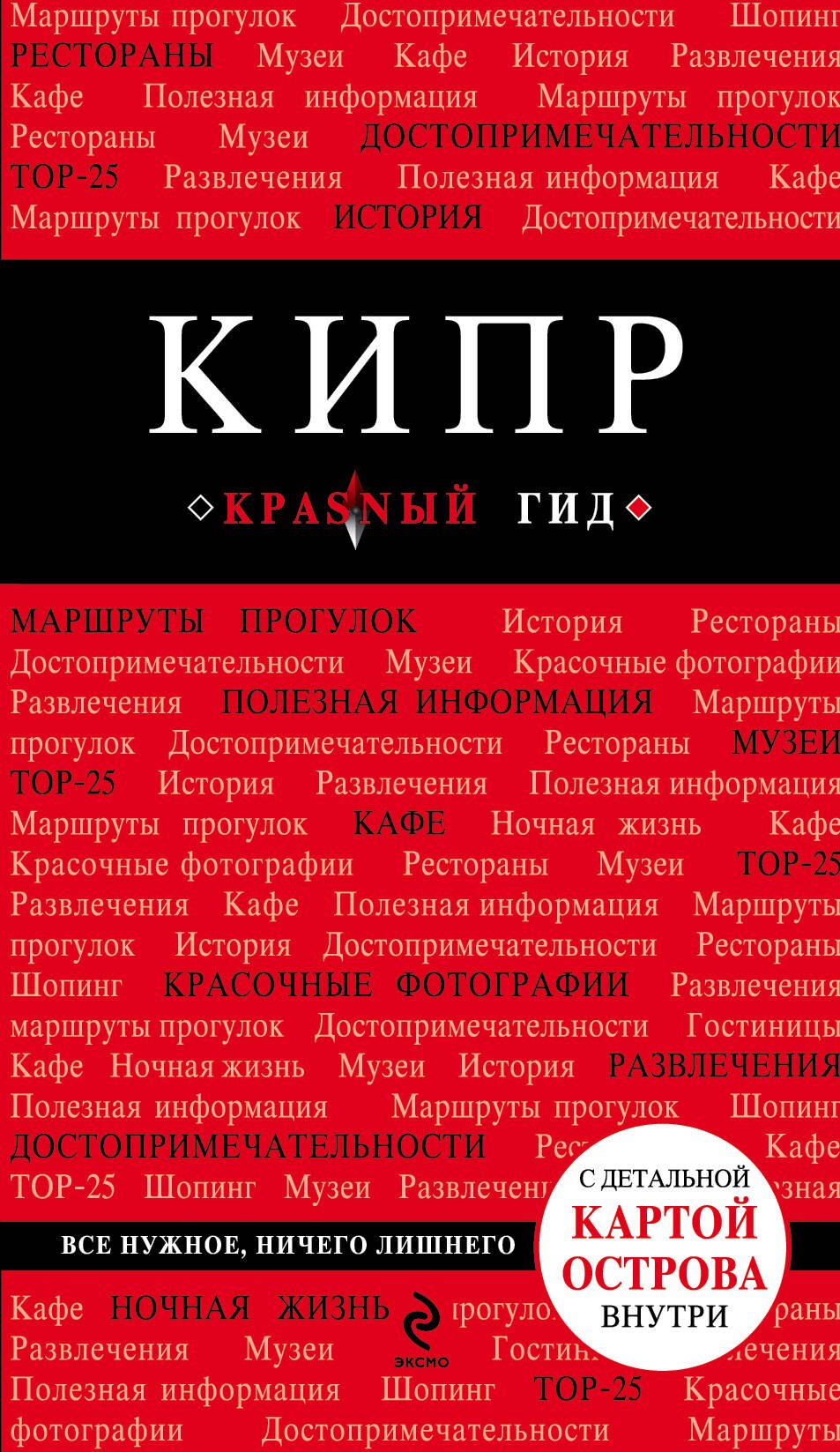 Александрова Алена: Кипр: путеводитель / 3-е изд., испр. и доп. + карта