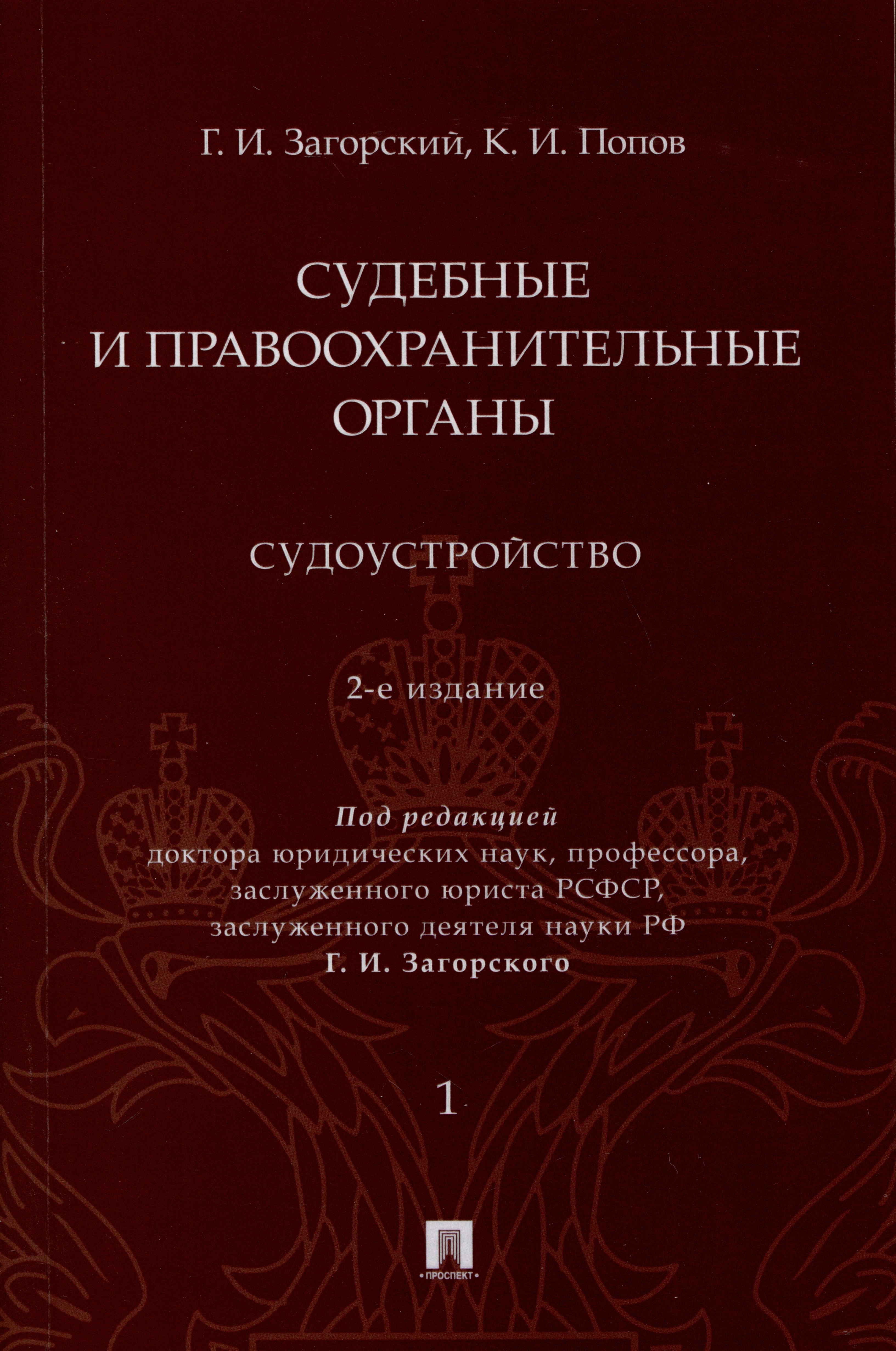 

Судебные и правоохранительные органы. Судоустройство. В 2 томах. Том 1