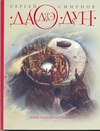 Смирнов Сергей Анатольевич: Дао Дзе Дун