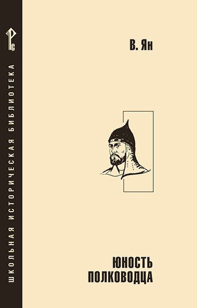 Юность полководца 599₽