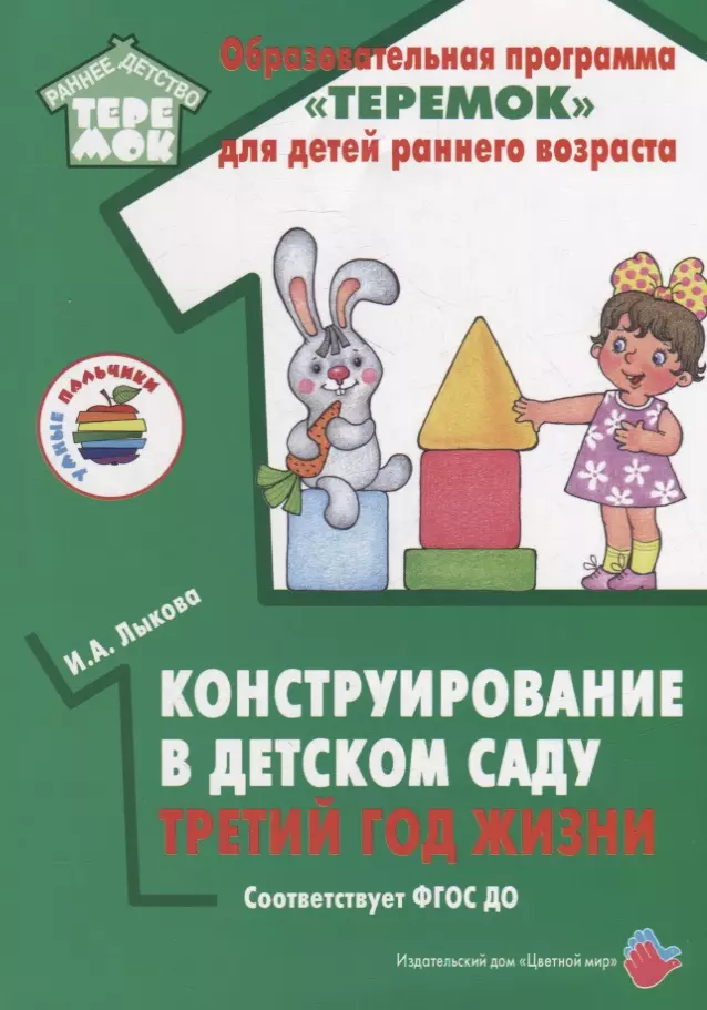 Конструирование в детском саду. Третий год жизни. Методическое пособие к парциальной программе «Умные пальчики» и комплексной образовательной программе «Теремок»