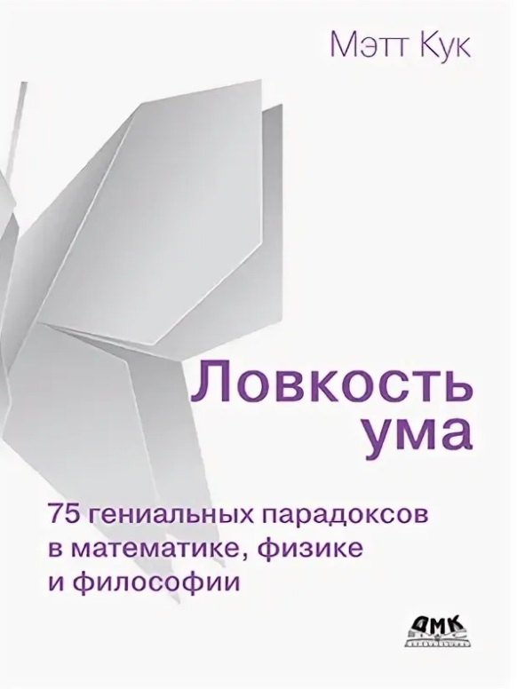 Ловкость ума 75 гениальных парадоксов в математике физике и философии 1691₽