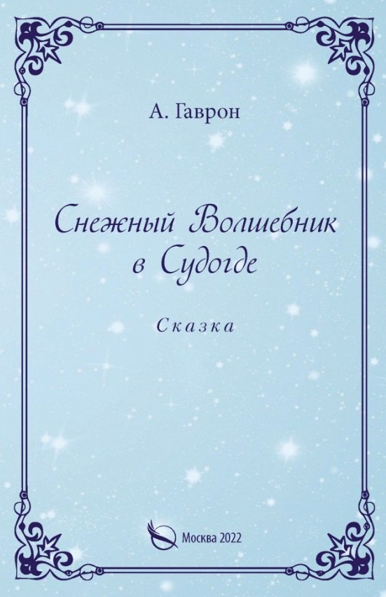 Снежный Волшебник в Судогде Сказка 809₽