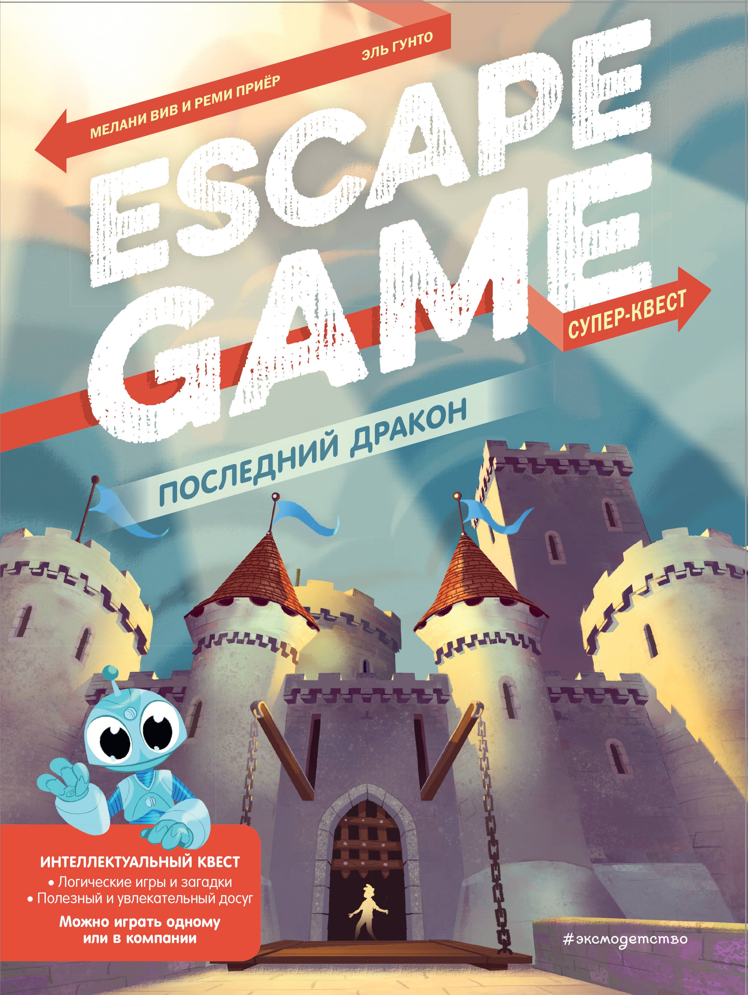 

Последний дракон. Escape Game