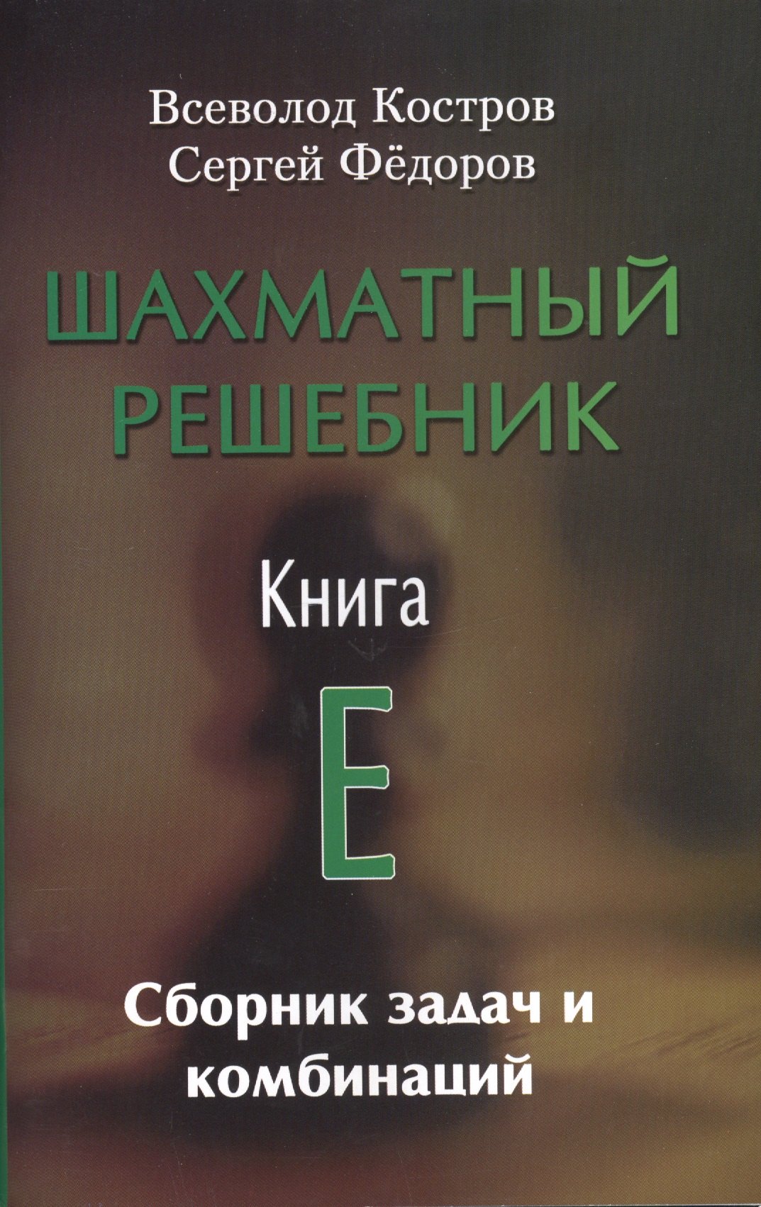Костров Всеволод Викторович: Шахматный решебник.Книга E.Сборник задач и комбинаций