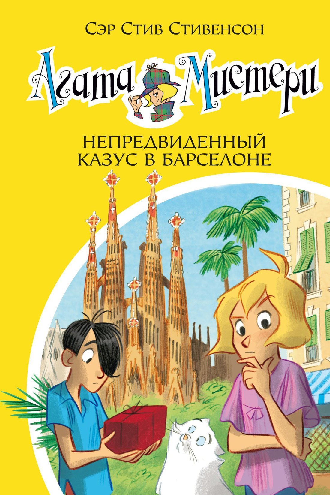 Стивенсон Стив: Агата Мистери. Книга 25. Непредвиденный казус в Барселоне