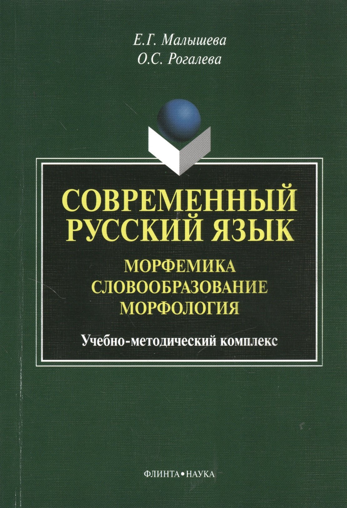 Малышева Елена Григорьевна: Современный русский язык. Морфемика. Словообразование. Морфология. Учебное пособие