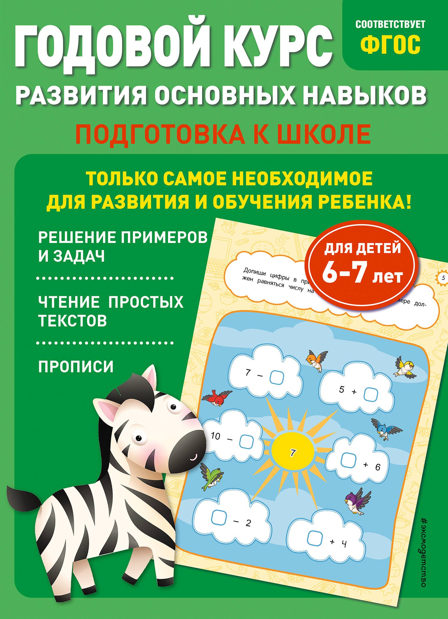 

Годовой курс развития основных навыков: для детей 6-7 лет. Подготовка к школе