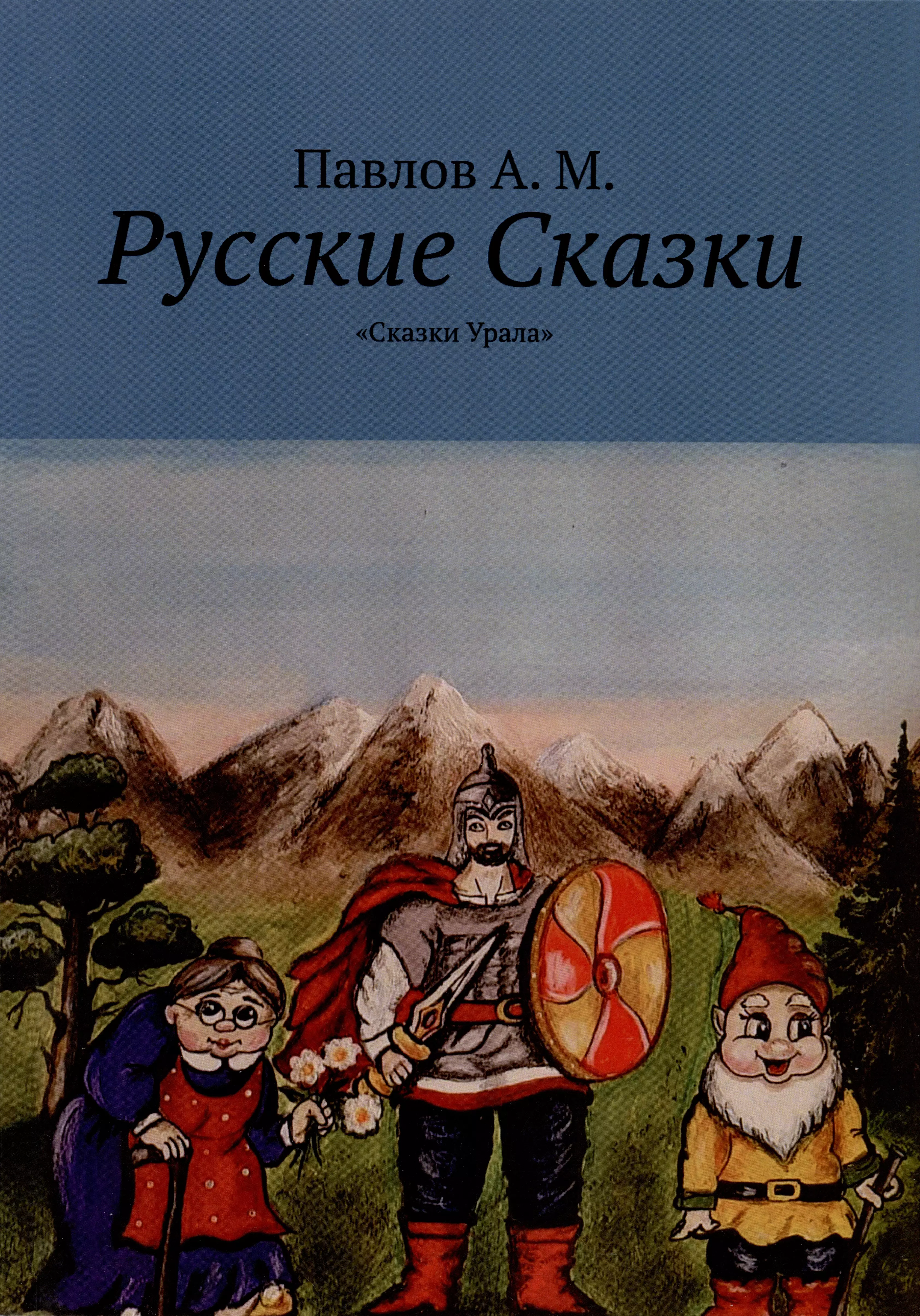 Русские сказки. Сказки Урала