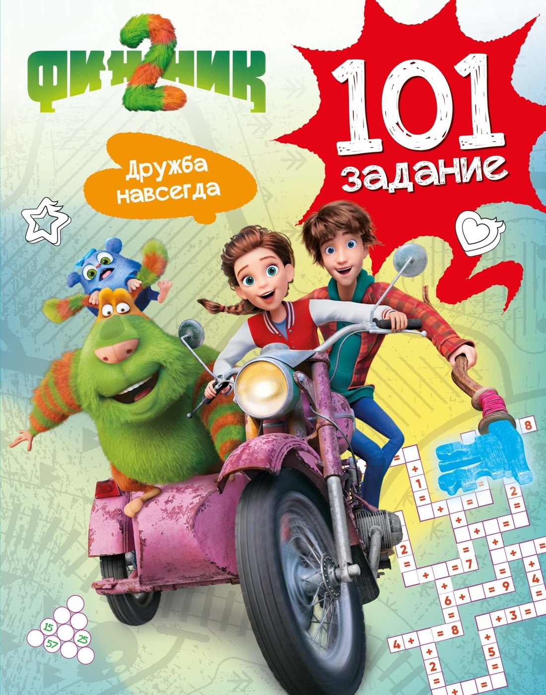 Финник 2 101 задание Дружба навсегда 449₽