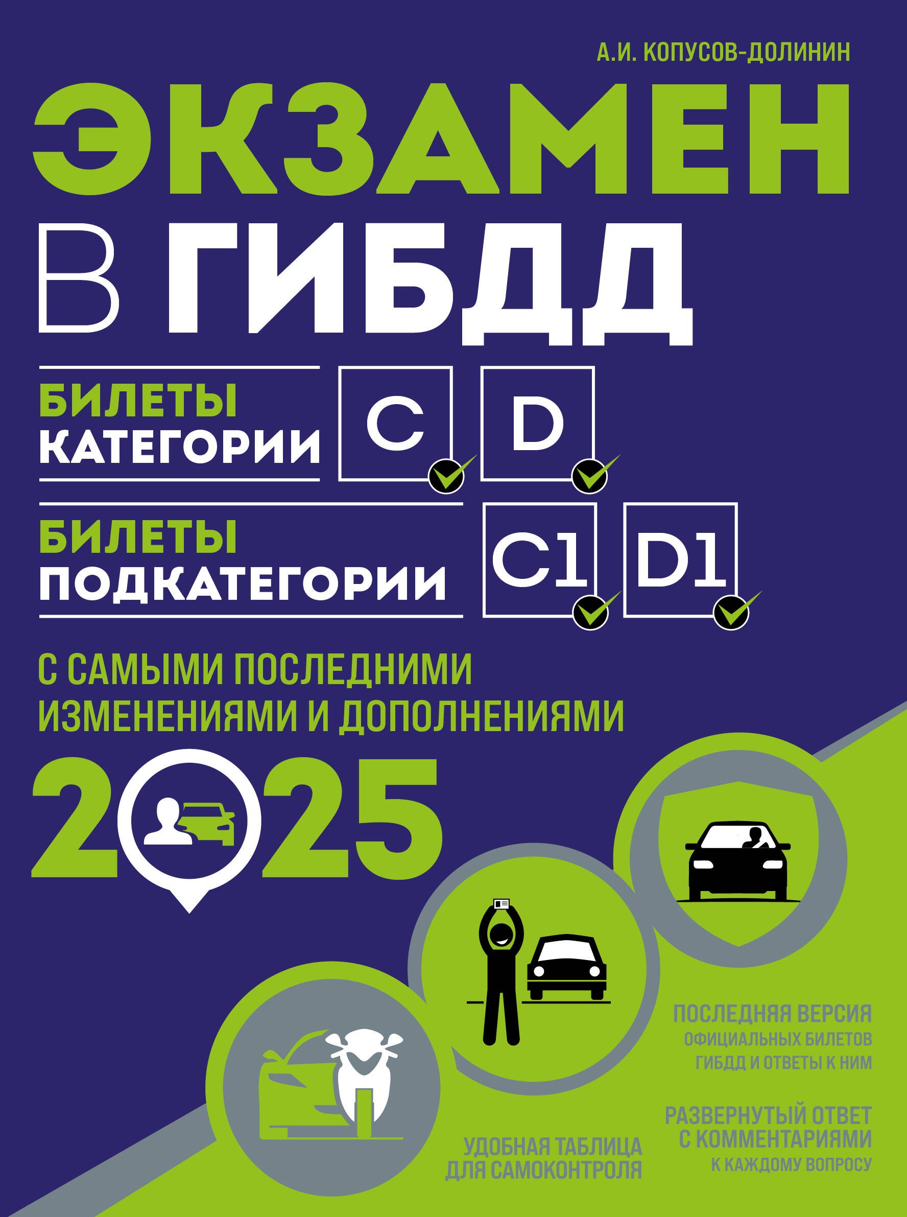 

Экзамен в ГИБДД. Категории C, D, подкатегории C1, D1 (с последними изменениями и дополнениями на 2025 год)