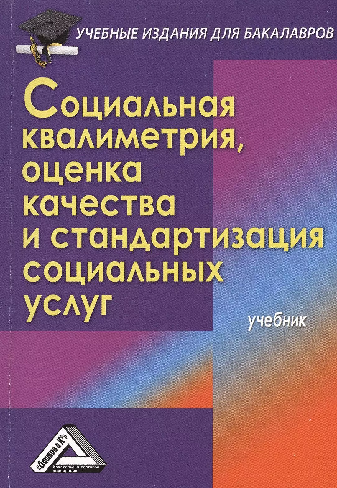 

Социальная квалиметрия: оценка качества и стандартизация социальных услуг: Учебник для бакалавров