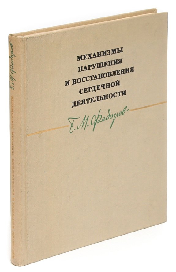 

Механизмы нарушения и восстановления сердечной деятельности