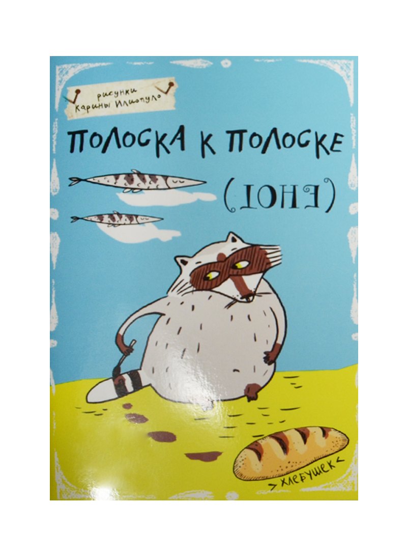 

Блокнот Еноты Полоска к полоске (А5) (Эксмо)