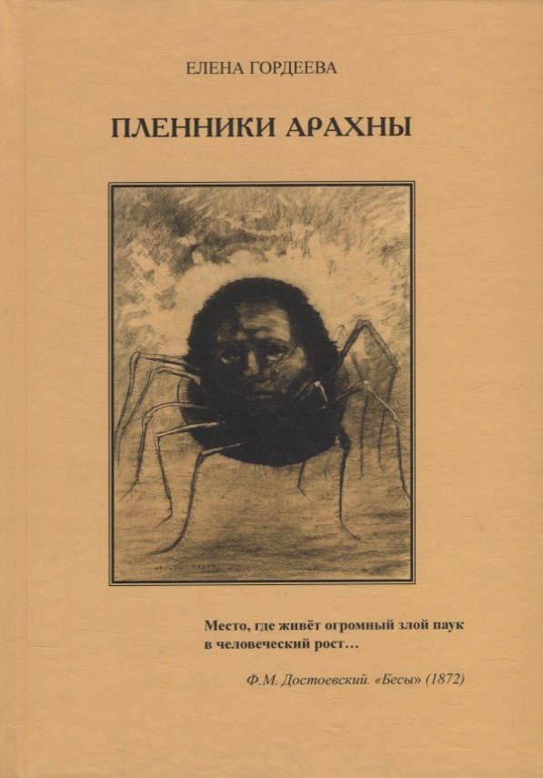 Пленники Арахны