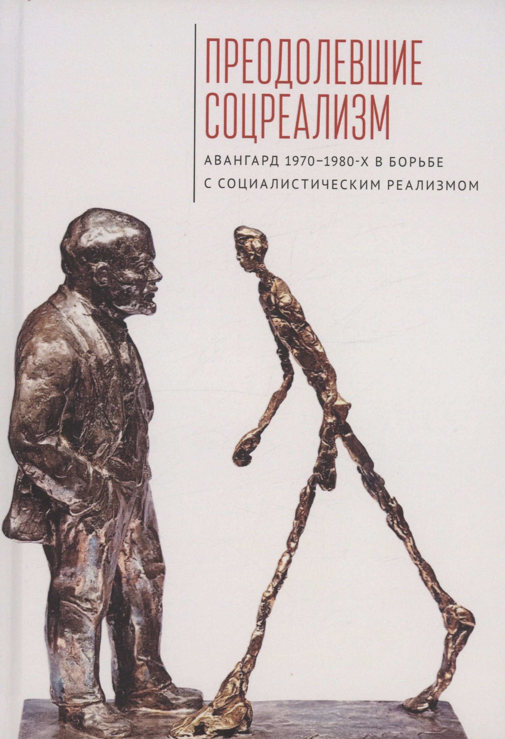 

Преодолевшие соцреализм. Авангард 1970–1980-х в борьбес социалистическим реализмом: коллективная монография