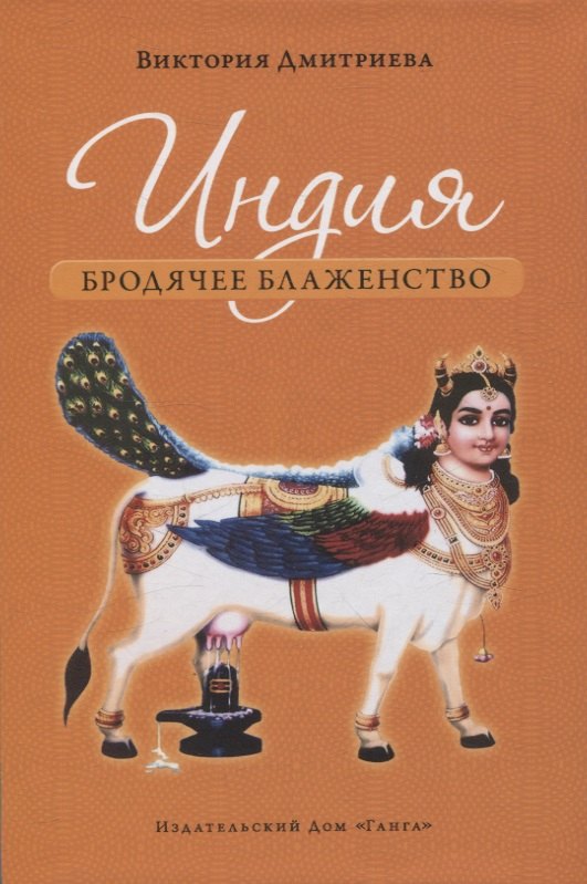 

Индия. Бродячее блаженство. с илл .4е изд.