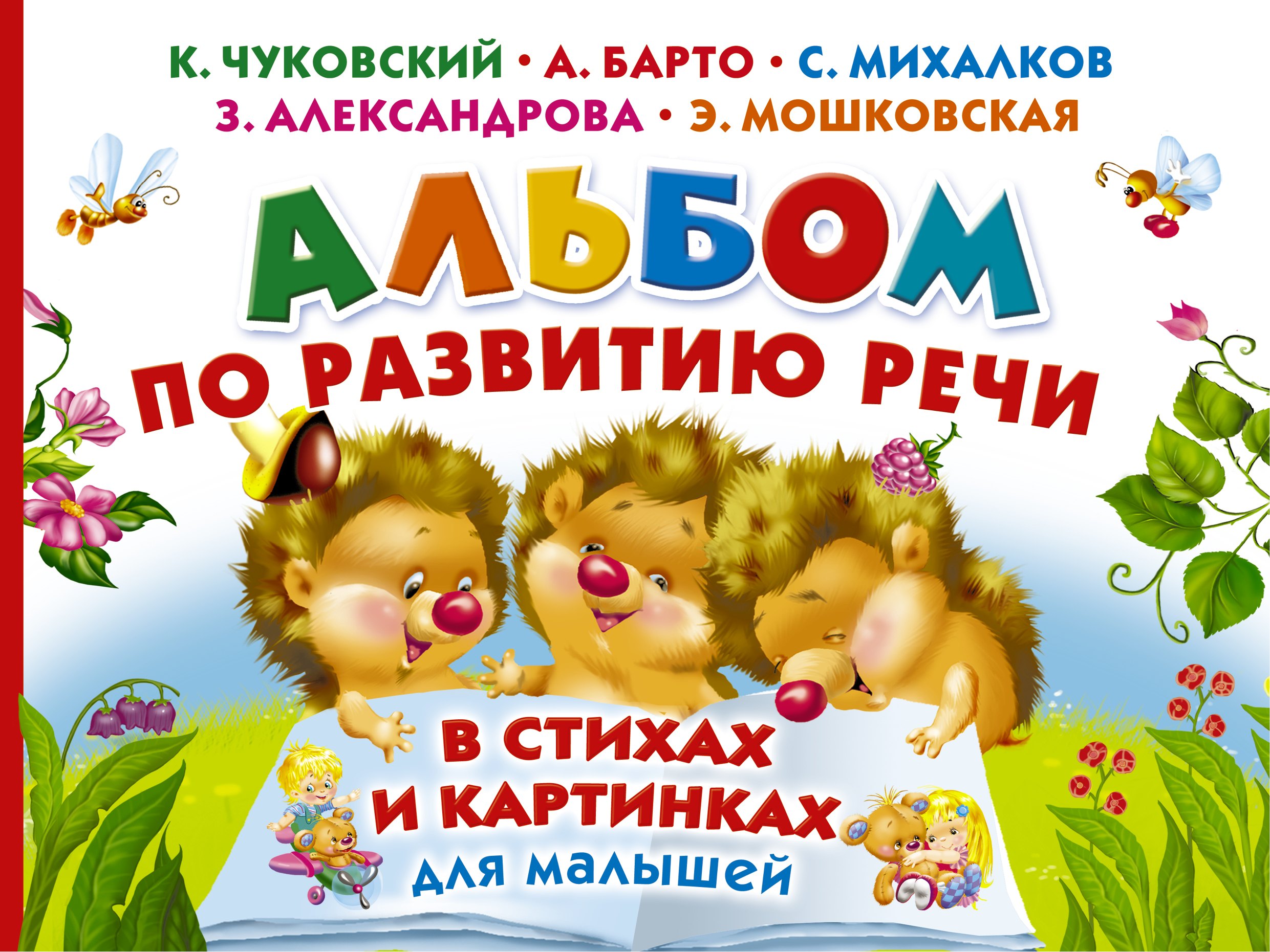 Альбом по развитию речи малышей в стихах и картинках 183₽