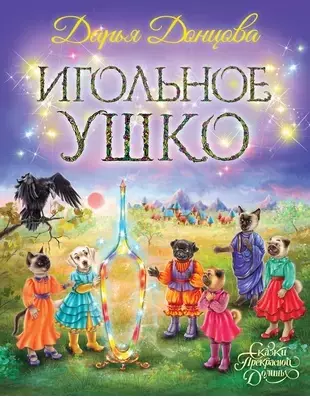 Игольное ушко (с автографом)