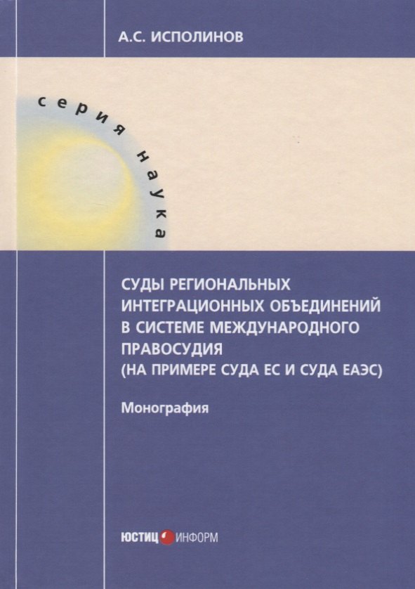 Исполинов Е.С.: Суды региональных интеграционных объединений в системе международного правосудия (на примере суда ЕС