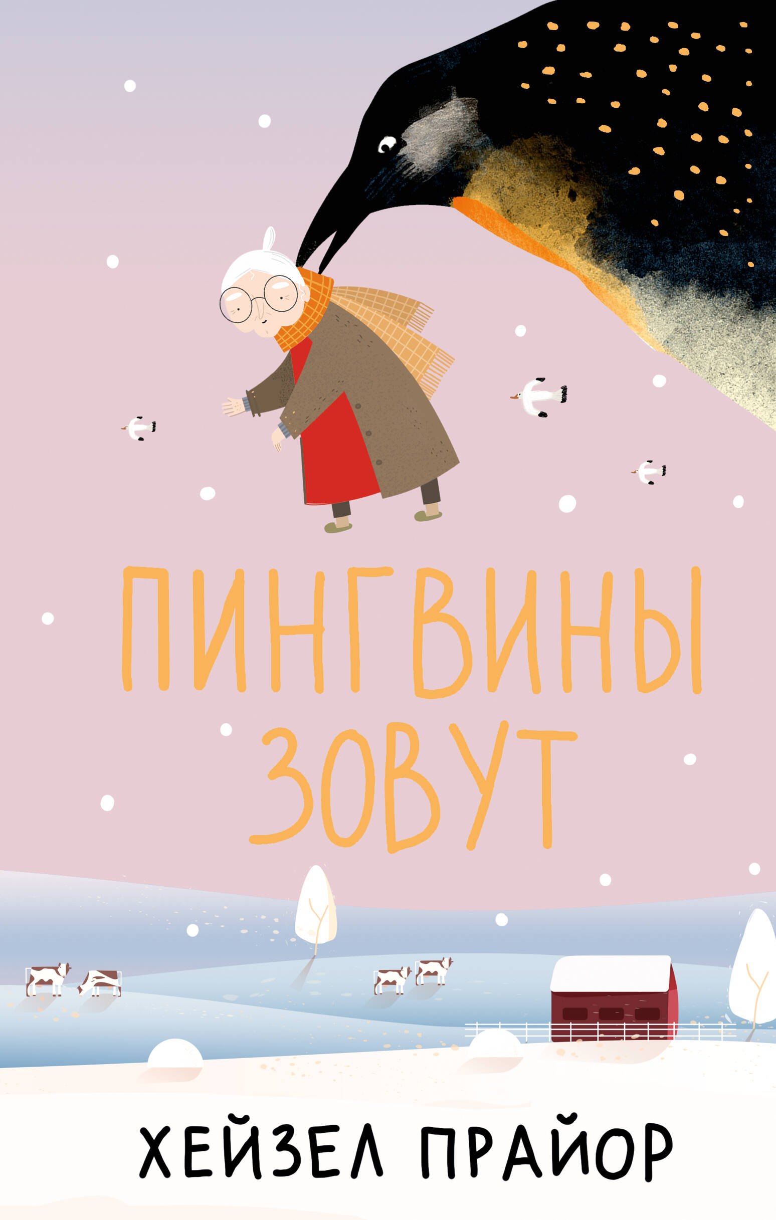 Пингвины зовут 460₽