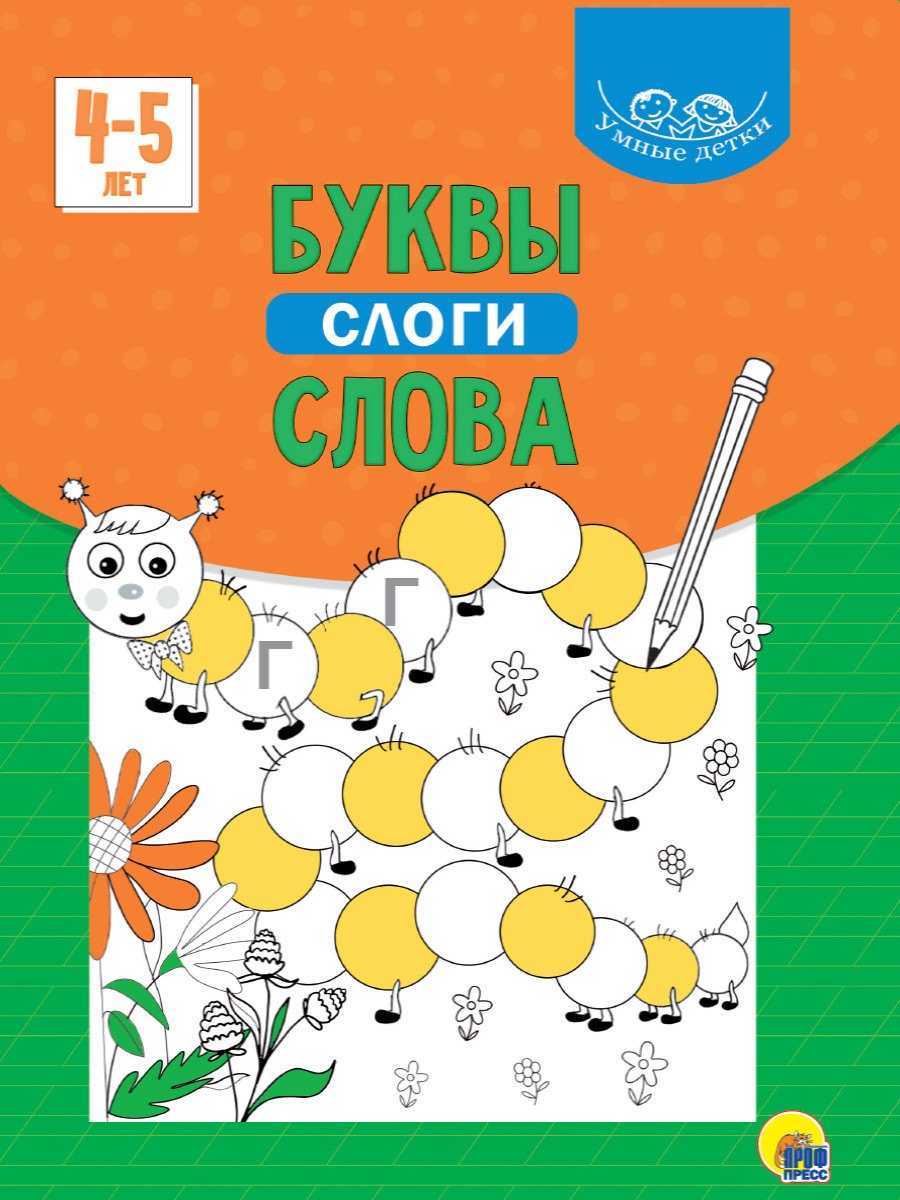 

УМНЫЕ ДЕТКИ. БУКВЫ, СЛОГИ, СЛОВА 4-5 лет (зелёная)