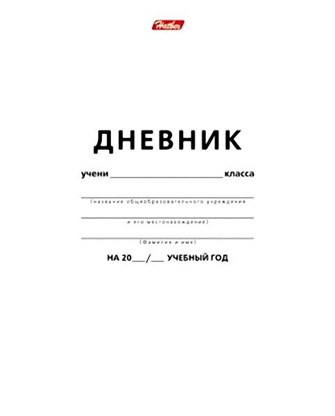 

Дневник школьный Hatber, белый