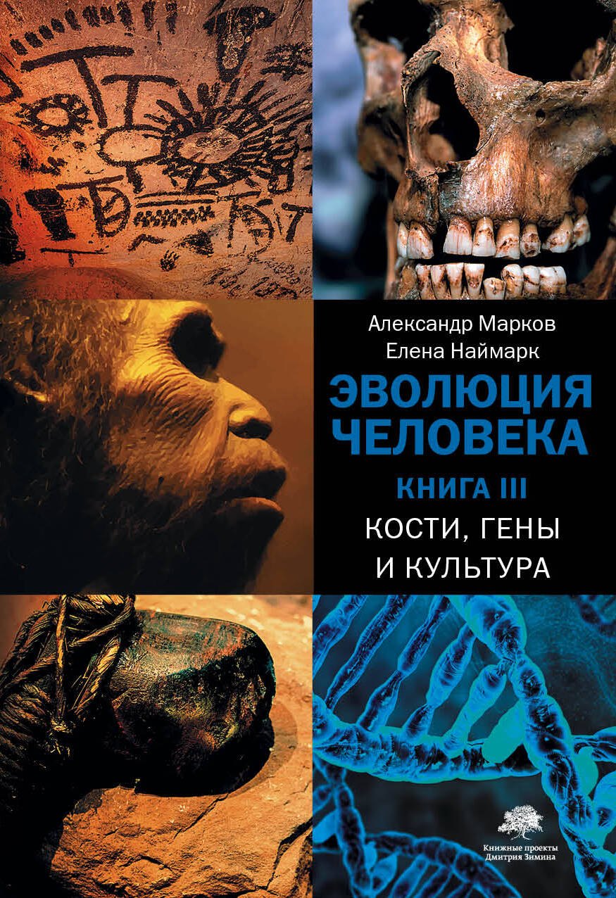 

Эволюция человека. [В 3 кн.] Книга 3. Кости, гены и культура